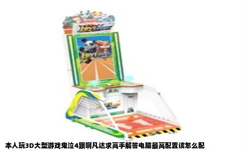 本人玩3D大型游戏鬼泣4跟啊凡达求高手解答电脑最高配置该怎么配