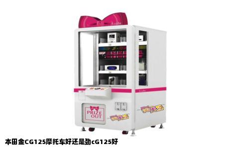 本田金CG125摩托车好还是劲cG125好
