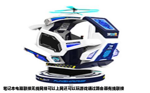 笔记本电脑联接无线网络可以上网还可以玩游戏通过路由器有线联接