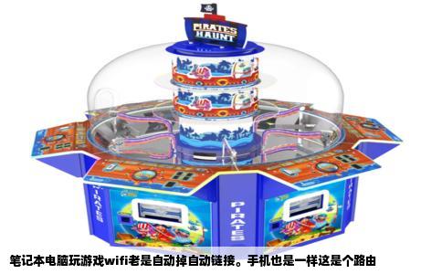 笔记本电脑玩游戏wifi老是自动掉自动链接。手机也是一样这是个路由