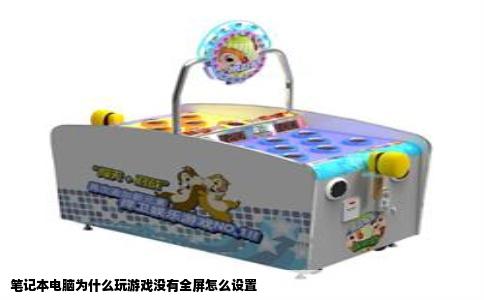 笔记本电脑为什么玩游戏没有全屏怎么设置