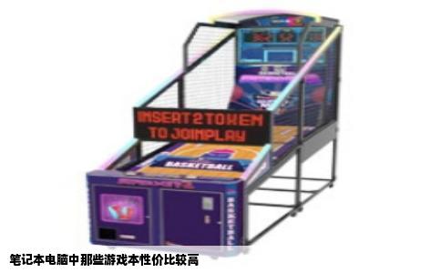 笔记本电脑中那些游戏本性价比较高