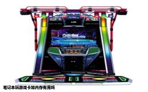 笔记本玩游戏卡加内存有用吗