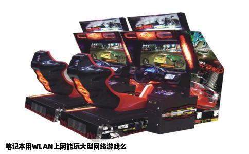 笔记本用WLAN上网能玩大型网络游戏么