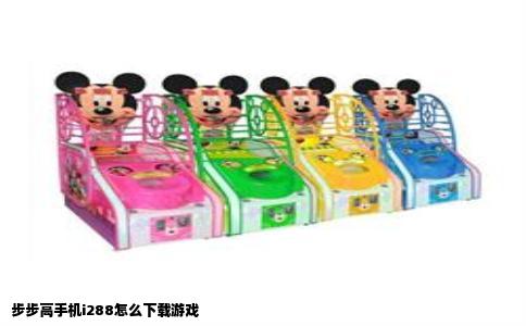 步步高手机i288怎么下载游戏