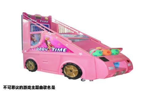 不可思议的游戏主题曲歌名是