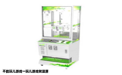 不能玩儿游戏一玩儿游戏就蓝屏