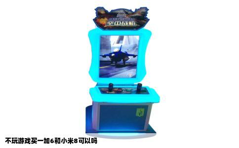 不玩游戏买一加6和小米8可以吗