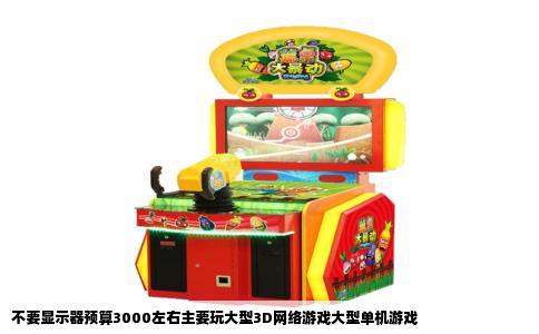 不要显示器预算3000左右主要玩大型3D网络游戏大型单机游戏