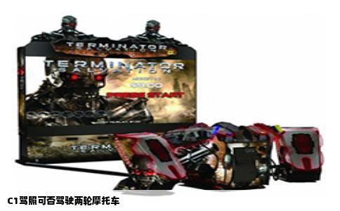 C1驾照可否驾驶两轮摩托车