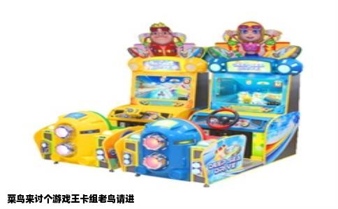 菜鸟来讨个游戏王卡组老鸟请进