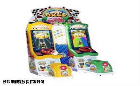 长沙学游戏软件开发好吗