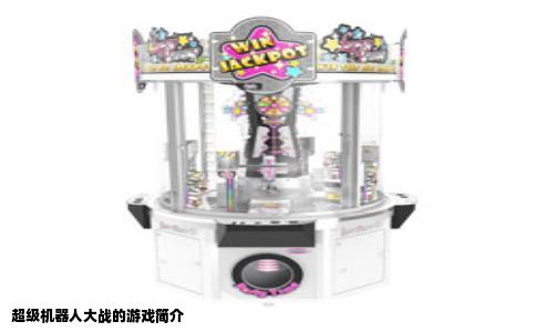 超级机器人大战的游戏简介