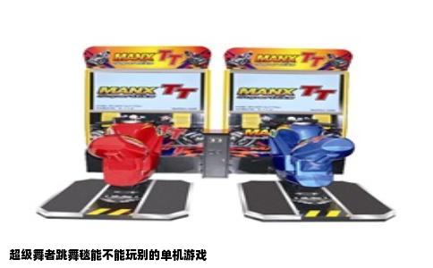 超级舞者跳舞毯能不能玩别的单机游戏