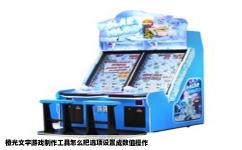 橙光文字游戏制作工具怎么把选项设置成数值操作