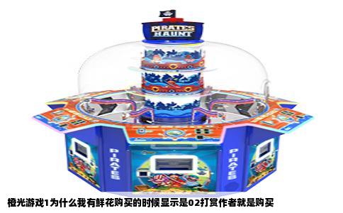 橙光游戏1为什么我有鲜花购买的时候显示是02打赏作者就是购买