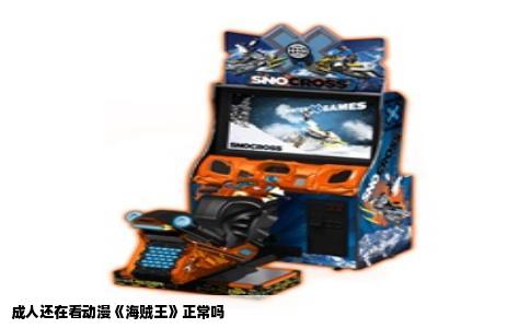 成人还在看动漫《海贼王》正常吗