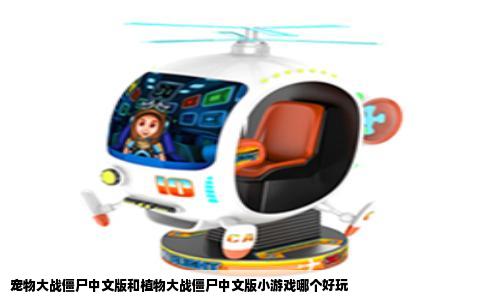 宠物大战僵尸中文版和植物大战僵尸中文版小游戏哪个好玩