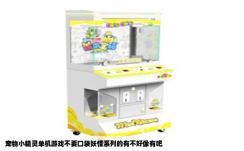 宠物小精灵单机游戏不要口袋妖怪系列的有不好像有吧