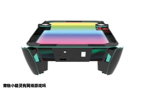 宠物小精灵有网络游戏吗