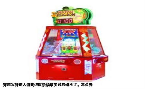 穿越火线进入游戏进度条读取失败启动不了。怎么办
