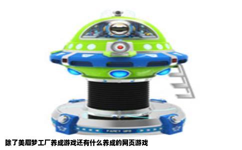 除了美眉梦工厂养成游戏还有什么养成的网页游戏