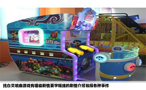 纯白交响曲游戏有哪些剧情要学姐线的剧情介绍包括各种事件