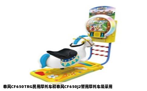 春风CF650TRG民用摩托车和春风CF650J2警用摩托车是采用