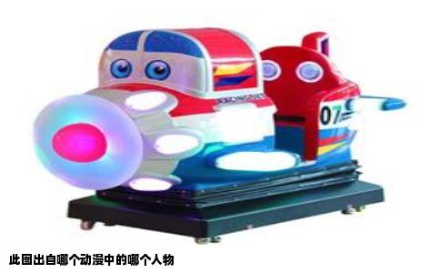 此图出自哪个动漫中的哪个人物