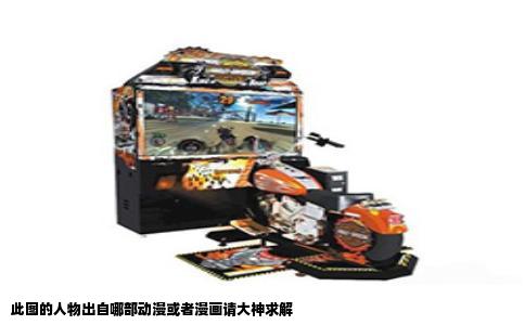 此图的人物出自哪部动漫或者漫画请大神求解