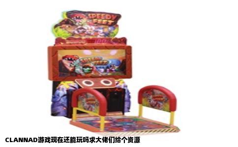 CLANNAD游戏现在还能玩吗求大佬们给个资源