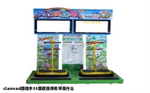 clannad游戏中35首歌按序名字是什么