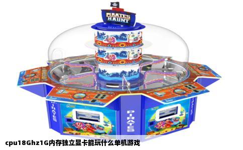 cpu18Ghz1G内存独立显卡能玩什么单机游戏