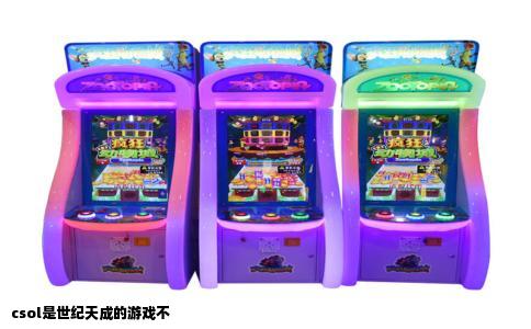 csol是世纪天成的游戏不