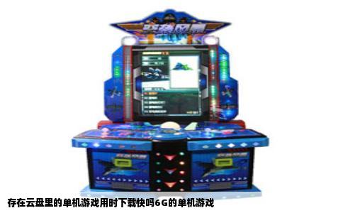 存在云盘里的单机游戏用时下载快吗6G的单机游戏