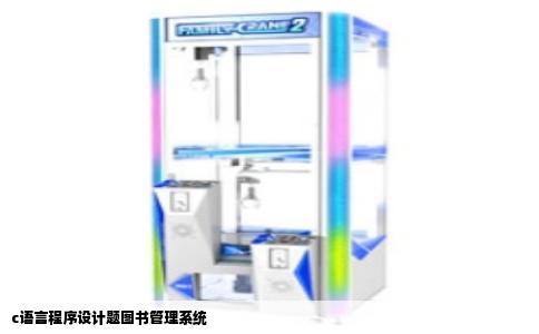 c语言程序设计题图书管理系统