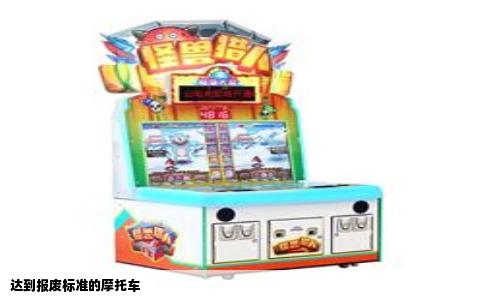 达到报废标准的摩托车