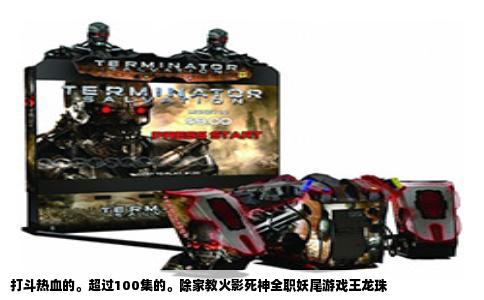 打斗热血的。超过100集的。除家教火影死神全职妖尾游戏王龙珠