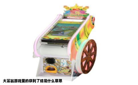 大富翁游戏里的获利了结是什么意思