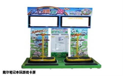 戴尔笔记本玩游戏卡屏