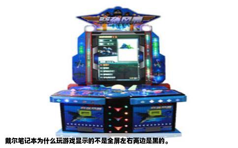 戴尔笔记本为什么玩游戏显示的不是全屏左右两边是黑的。