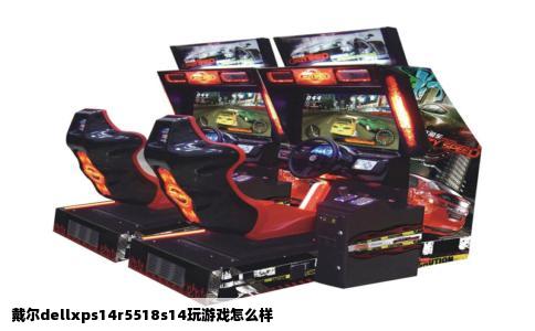 戴尔dellxps14r5518s14玩游戏怎么样