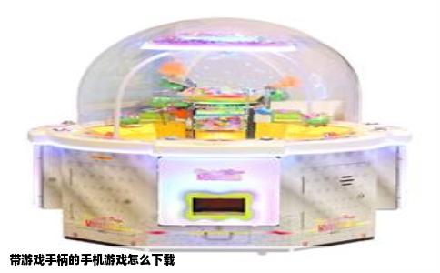 带游戏手柄的手机游戏怎么下载