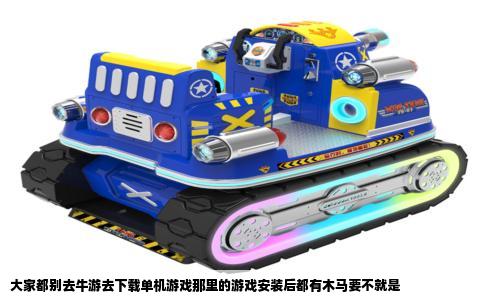 大家都别去牛游去下载单机游戏那里的游戏安装后都有木马要不就是