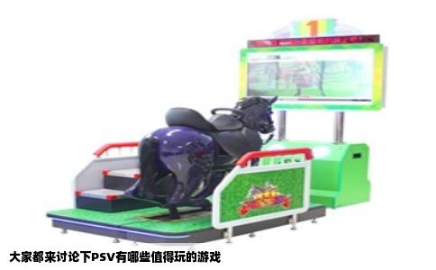 大家都来讨论下PSV有哪些值得玩的游戏