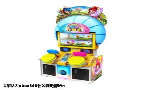 大家认为xbox360什么游戏最好玩