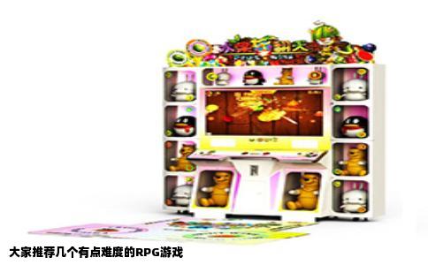 大家推荐几个有点难度的RPG游戏