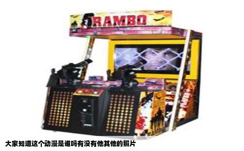大家知道这个动漫是谁吗有没有他其他的照片
