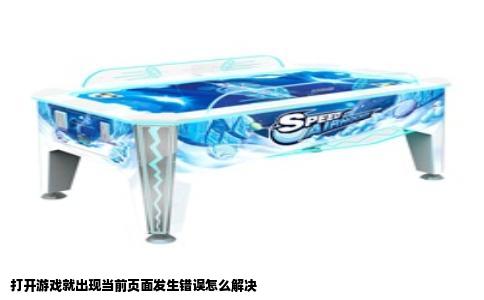 打开游戏就出现当前页面发生错误怎么解决
