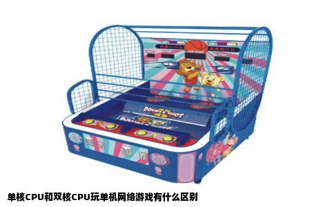 单核CPU和双核CPU玩单机网络游戏有什么区别